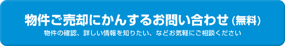 物件ご売却に関するお問い合わせはこちら（無料）
